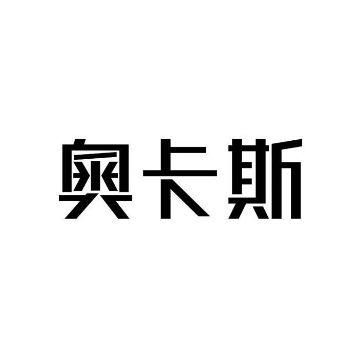 奥卡斯