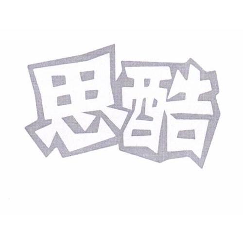 思酷