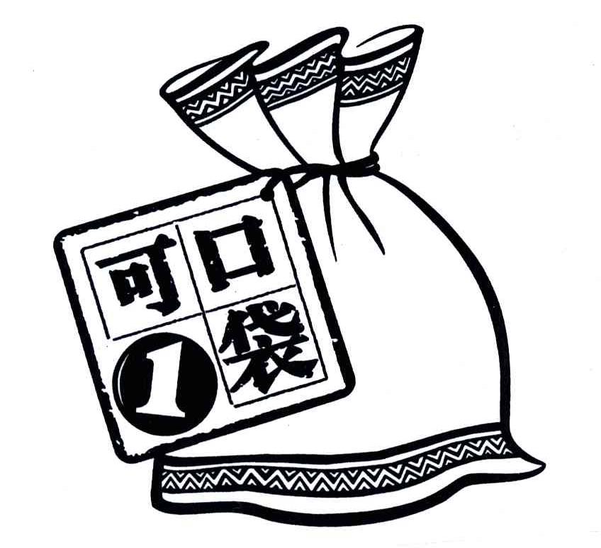 可口1袋