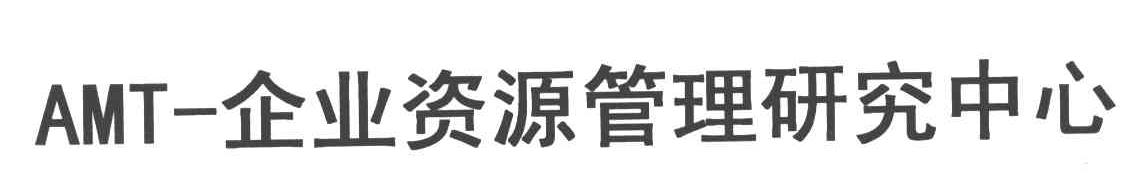 AMT-企业资源管理研究中心