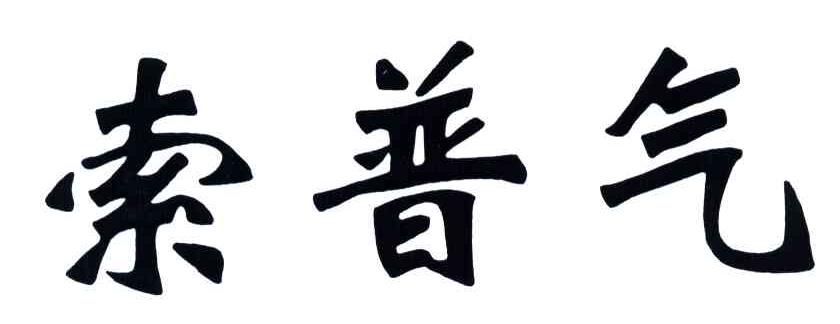 索普气
