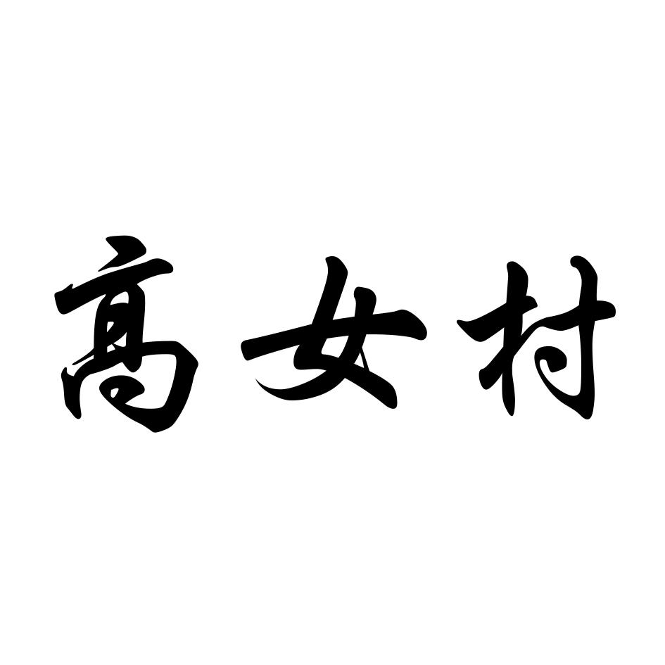 高女村