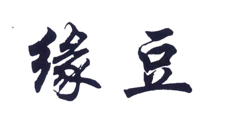 缘豆