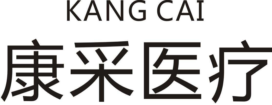 康采医疗 KANG CAI