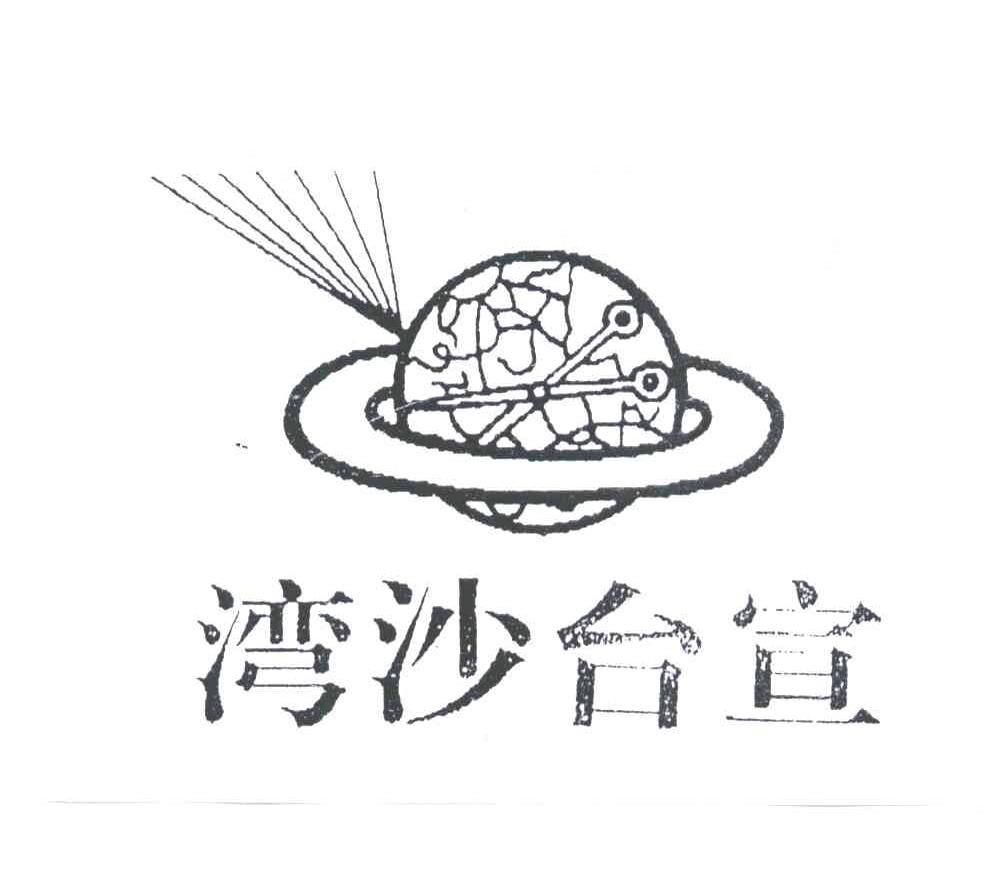 湾沙台宣及图