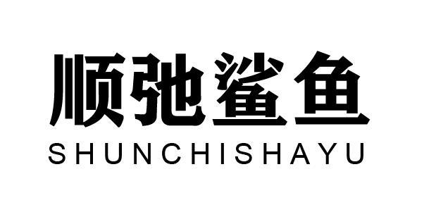 顺弛鲨鱼