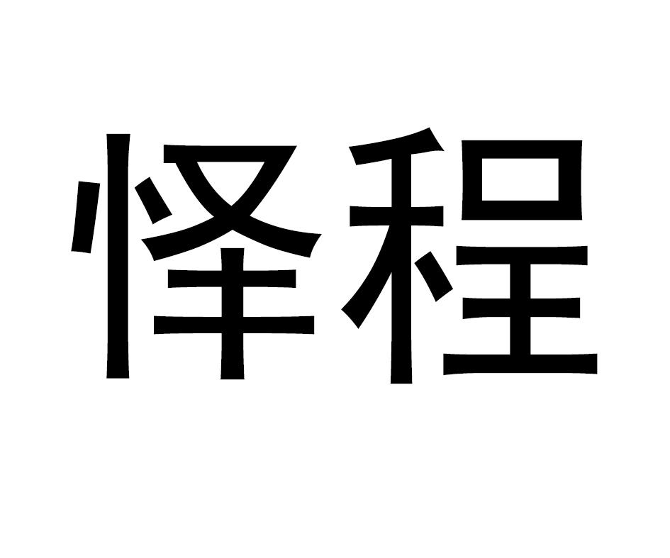 怿程