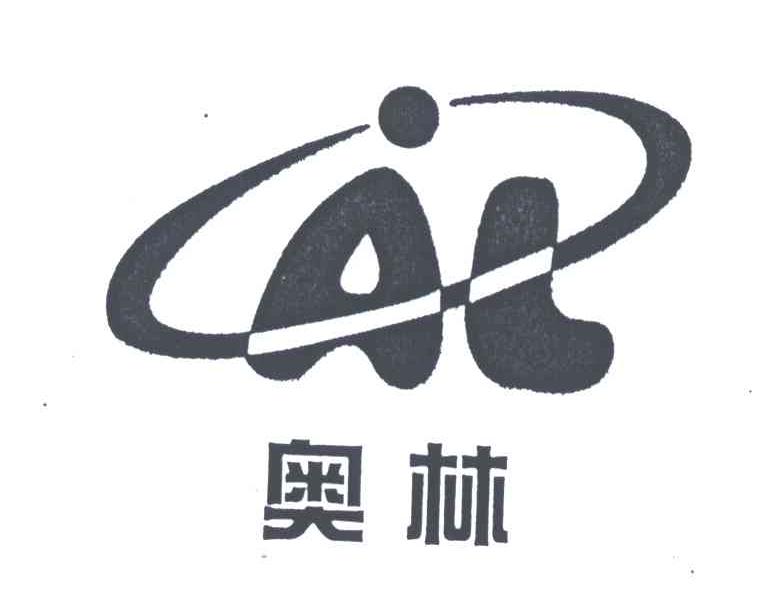 奥林;AL