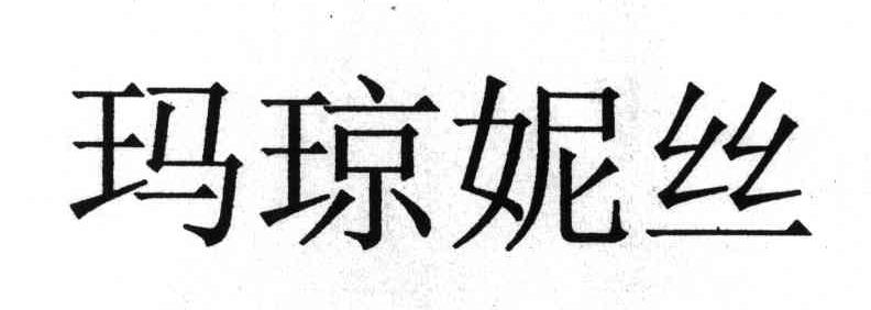 玛琼妮丝