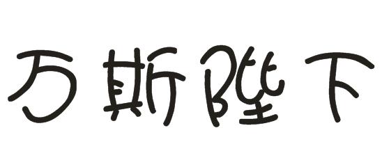 万斯陛下