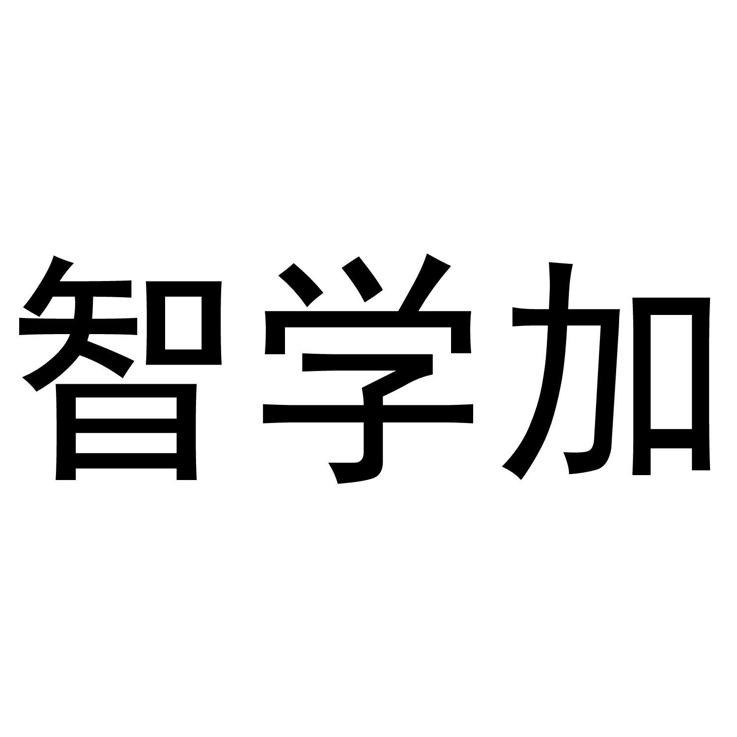 智学加
