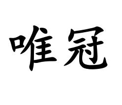 唯冠