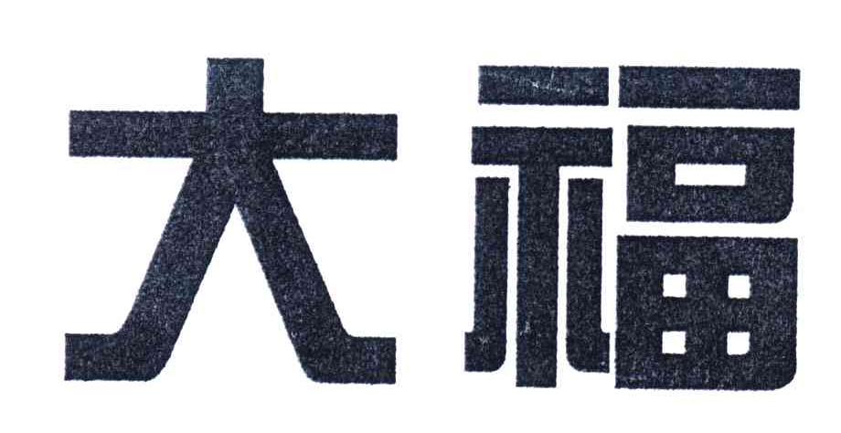大福