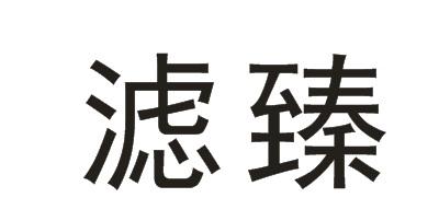 滤臻