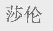 莎伦