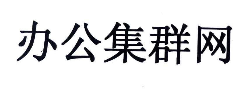 办公集群网