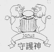 守护神   JANUS