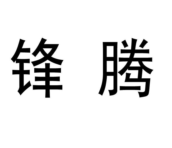 锋腾