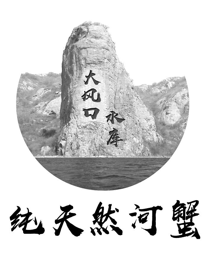 大风口水库 纯天然河蟹