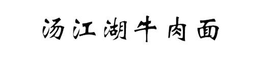 汤江湖牛肉面