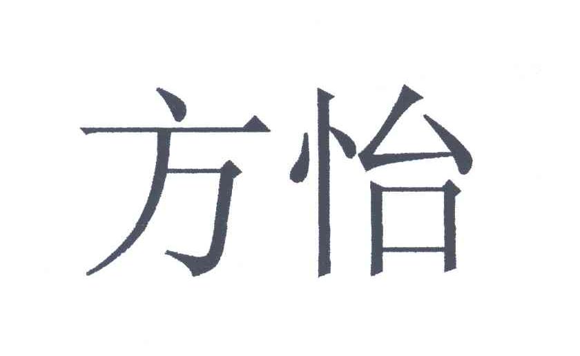 方怡