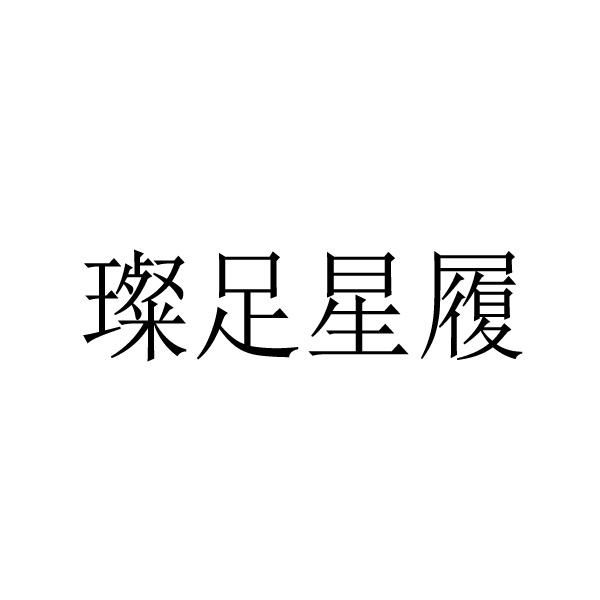 璨足星履
