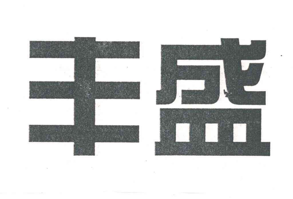 丰盛