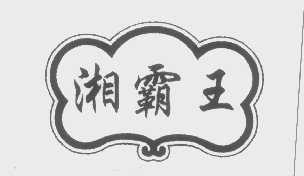 湘霸王