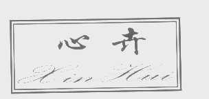 心卉