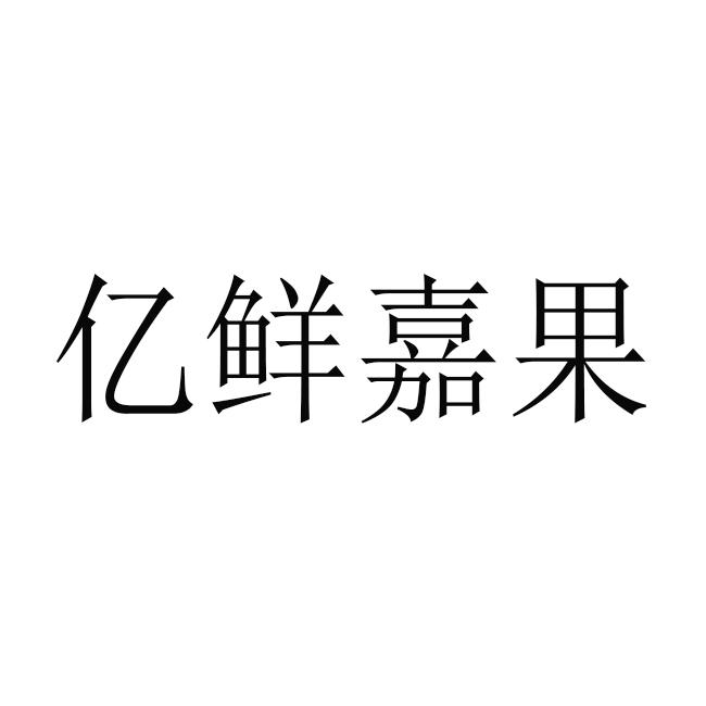 亿鲜嘉果