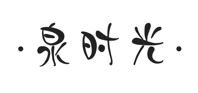 &middot;泉时光&middot;