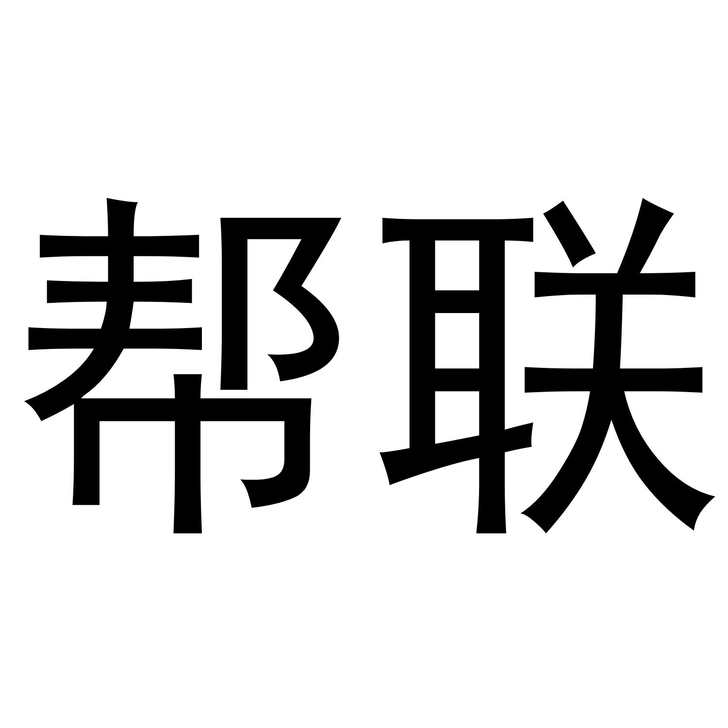 帮联