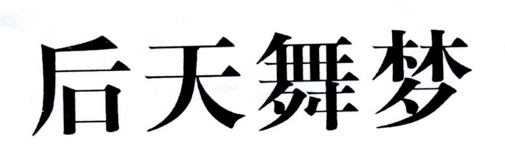 后天舞梦