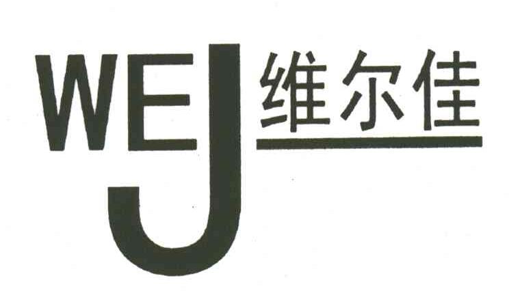维尔佳;WEJ