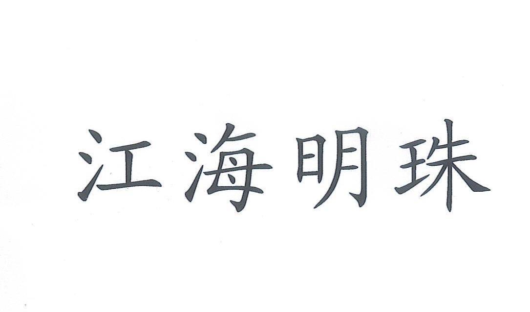 江海明珠