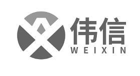 伟信