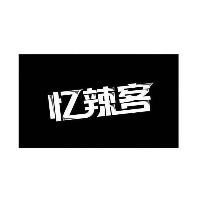 忆辣客