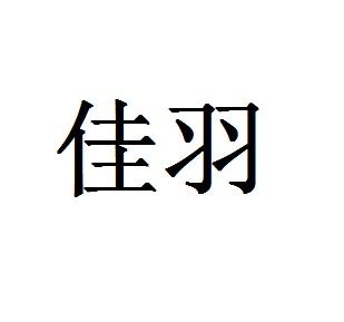 佳羽