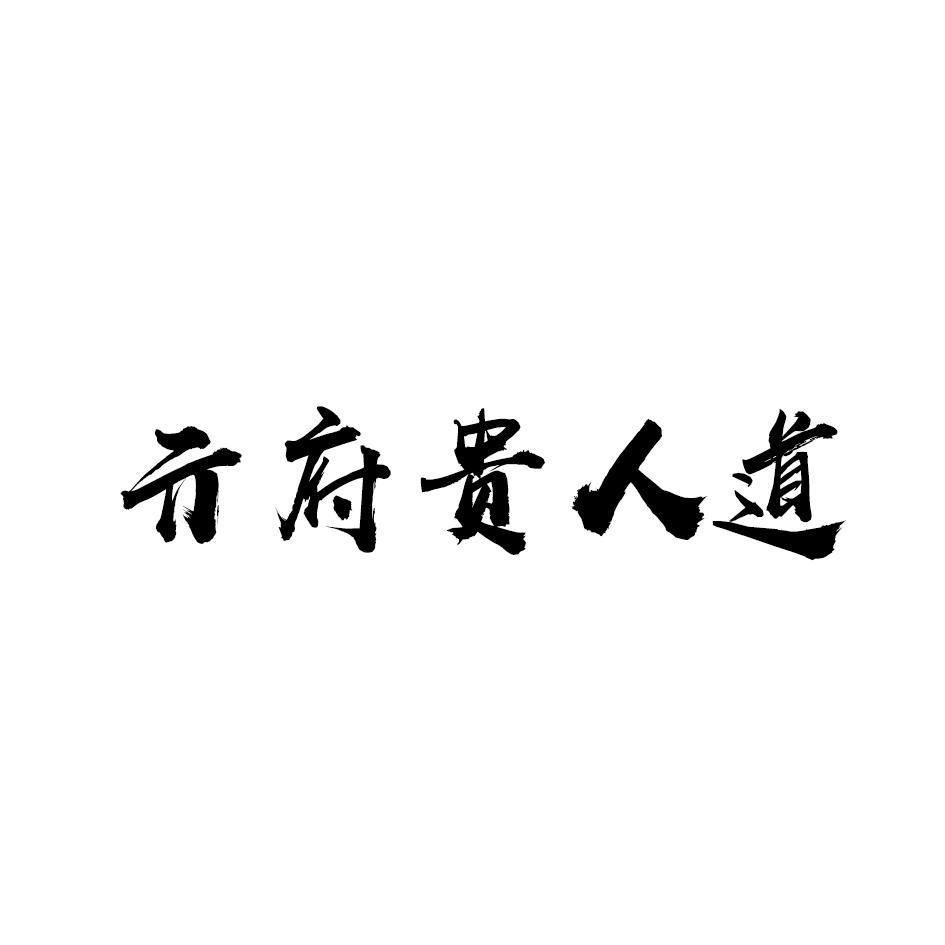 亓府贵人道