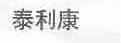 泰利康