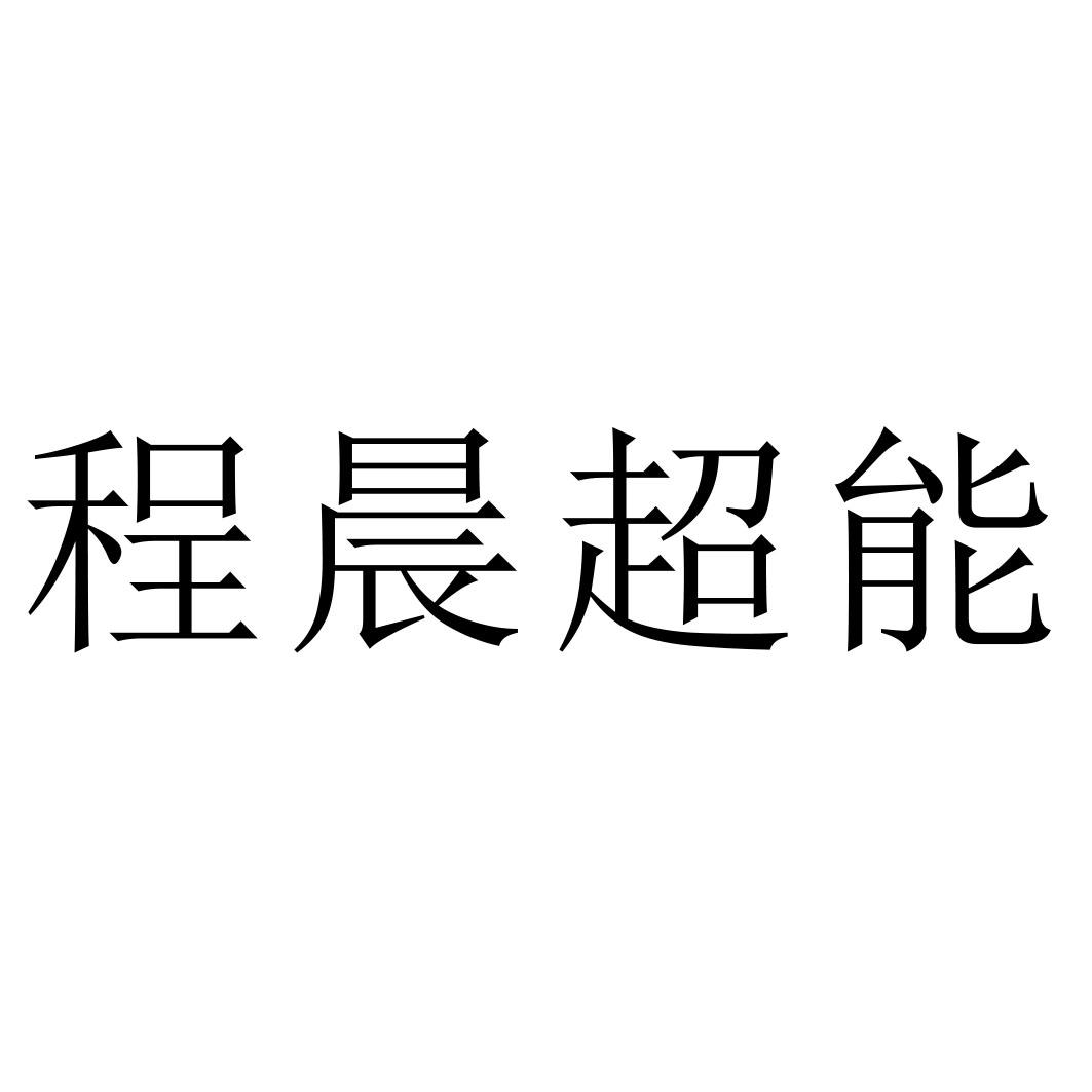 程晨超能