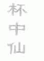 杯中仙
