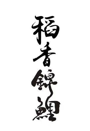 稻香锦鲤