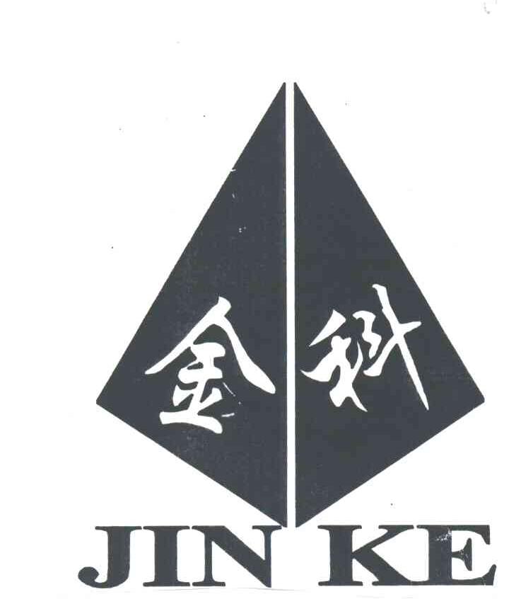 金科