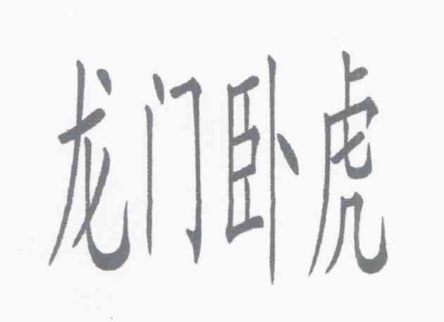 龙门卧虎