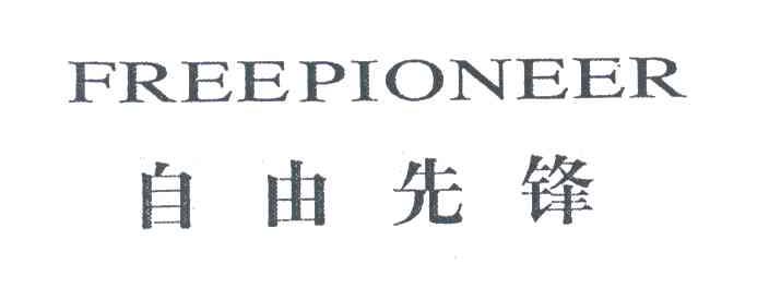自由先锋;FREEPIONEER