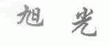 旭光