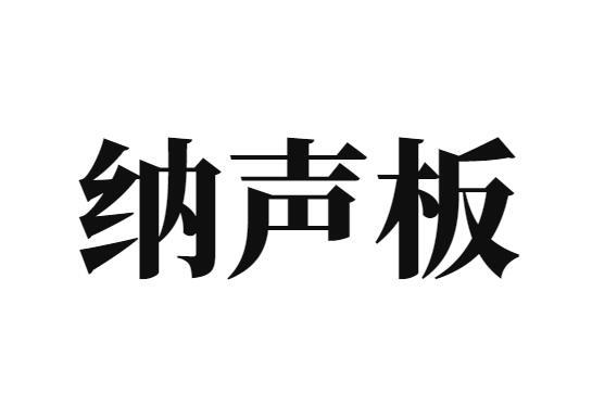 纳声板