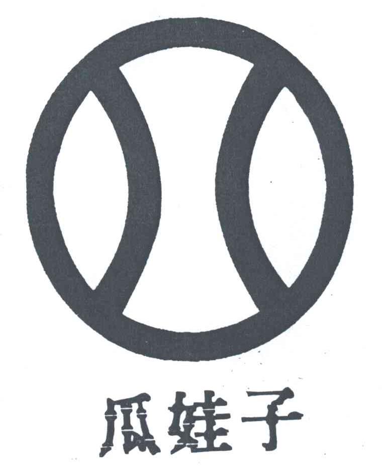 瓜娃子