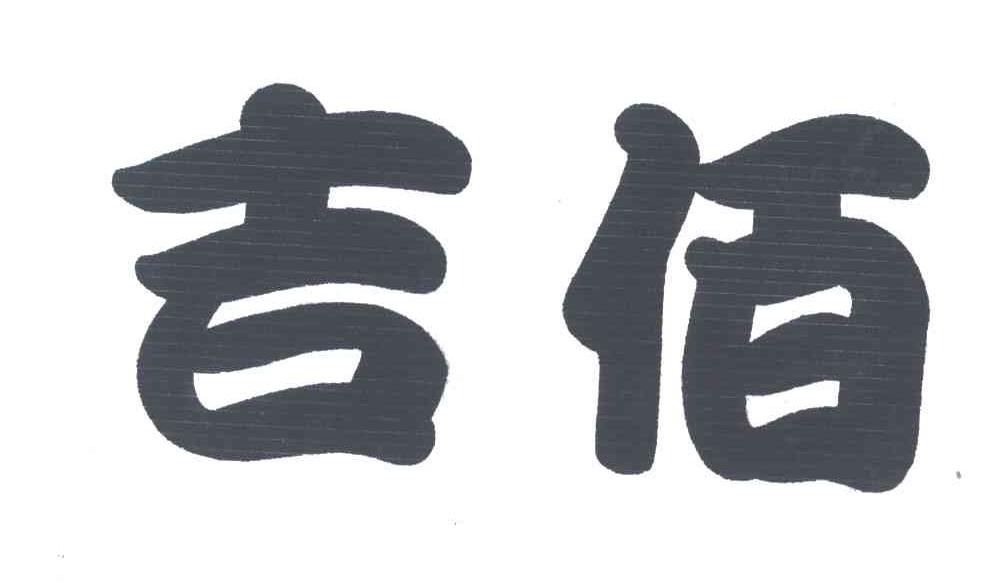 吉佰